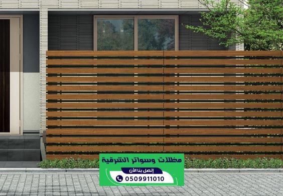 سواتر حي المزروعية الدمام للمنازل والفلل | 0509911010