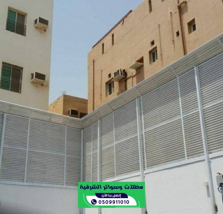 سواتر حي المزروعية الدمام للمنازل والفلل | 0509911010