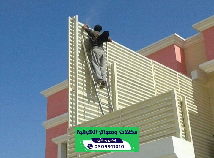 سواتر حي التركية القطيف للمنازل والاستراحات | 0509911010